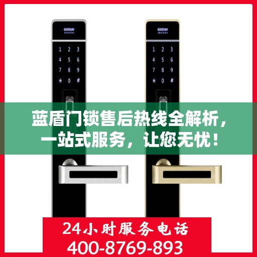 蓝盾门锁售后热线全解析，一站式服务，让您无忧！