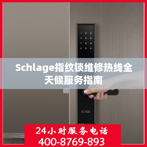 Schlage指纹锁维修热线全天候服务指南
