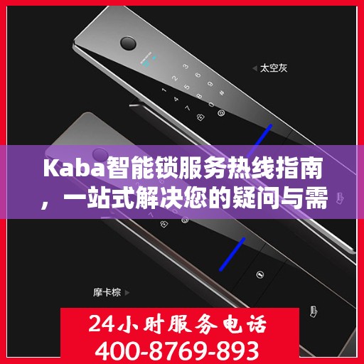 Kaba智能锁服务热线指南，一站式解决您的疑问与需求