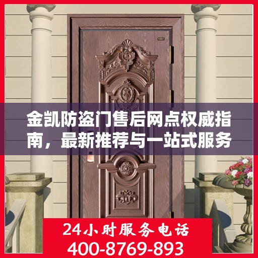 金凯防盗门售后网点权威指南，最新推荐与一站式服务体验