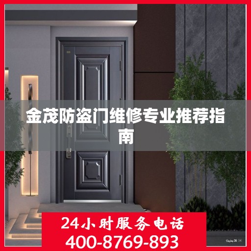 金茂防盗门维修专业推荐指南