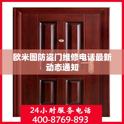 欧米图防盗门维修电话最新动态通知