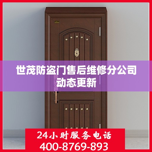 世茂防盗门售后维修分公司动态更新