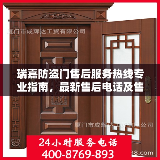 瑞嘉防盗门售后服务热线专业指南，最新售后电话及售后攻略