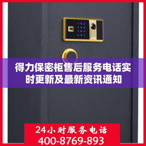 得力保密柜售后服务电话实时更新及最新资讯通知
