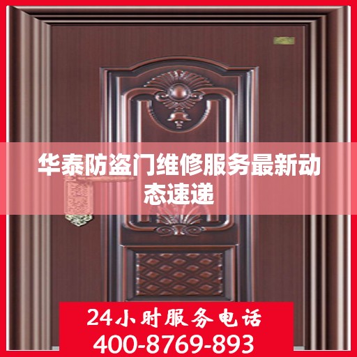 华泰防盗门维修服务最新动态速递
