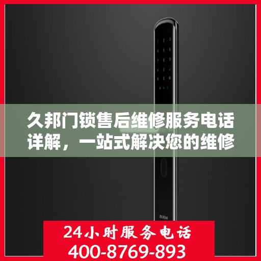 久邦门锁售后维修服务电话详解，一站式解决您的维修难题