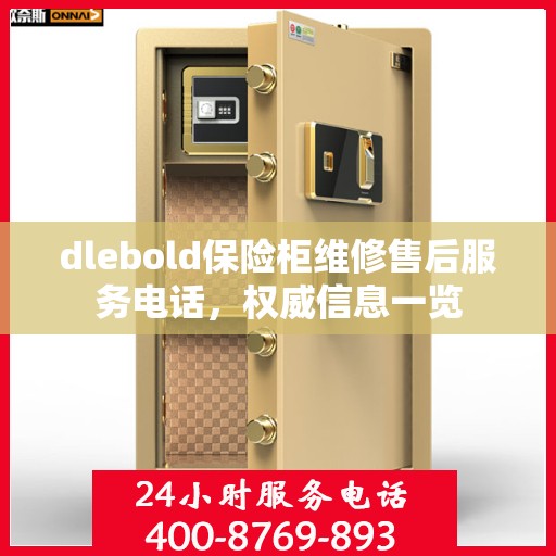 dlebold保险柜维修售后服务电话，权威信息一览