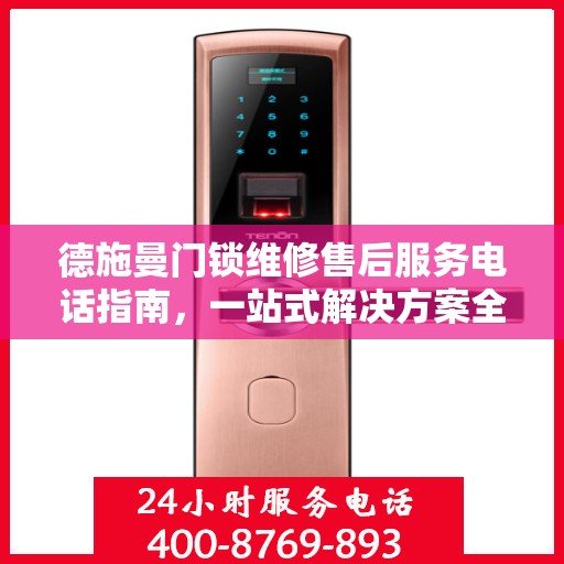 德施曼门锁维修售后服务电话指南，一站式解决方案全攻略