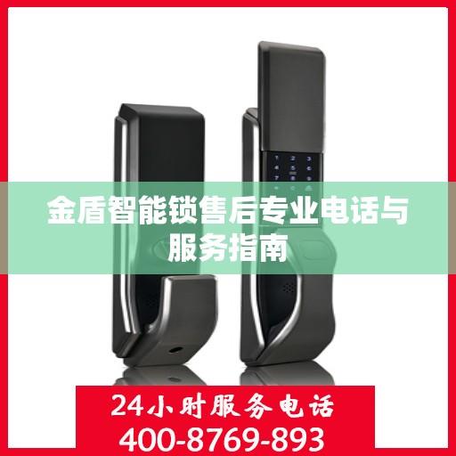 金盾智能锁售后专业电话与服务指南