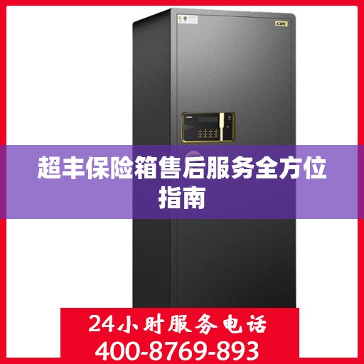 超丰保险箱售后服务全方位指南