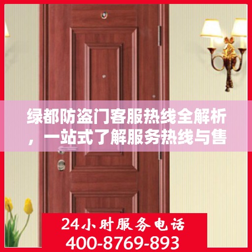 绿都防盗门客服热线全解析，一站式了解服务热线与售后支持