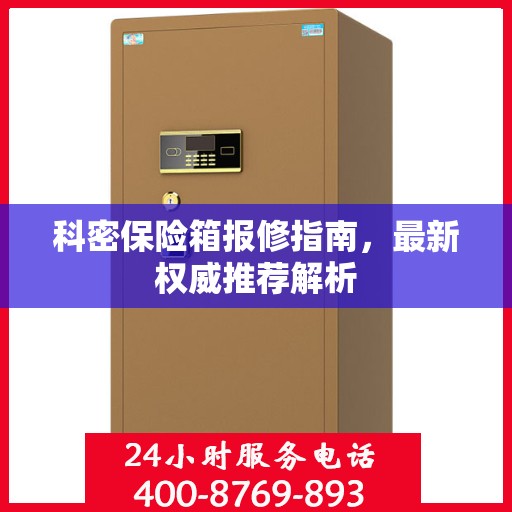 科密保险箱报修指南，最新权威推荐解析