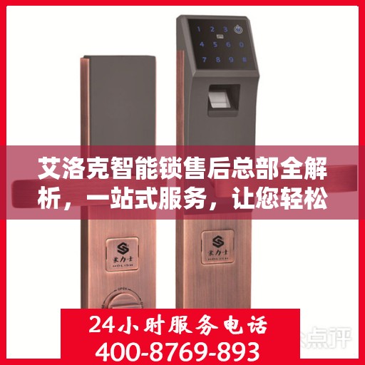 艾洛克智能锁售后总部全解析，一站式服务，让您轻松读懂售后保障流程