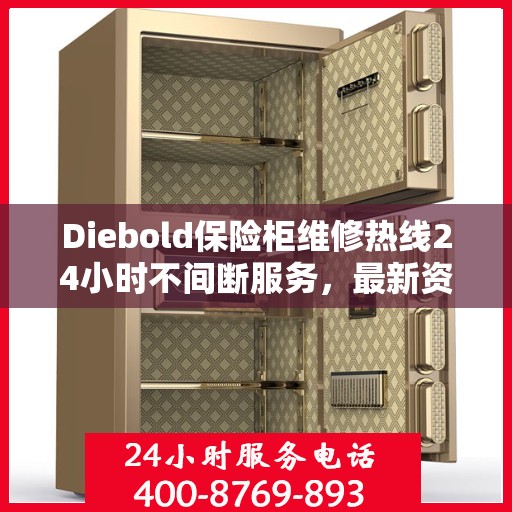 Diebold保险柜维修热线24小时不间断服务，最新资讯一网打尽