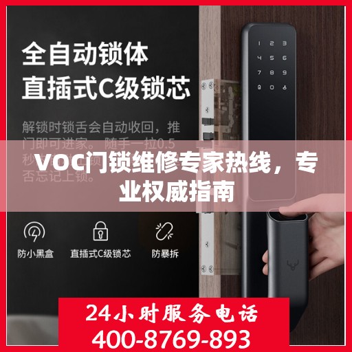 VOC门锁维修专家热线，专业权威指南