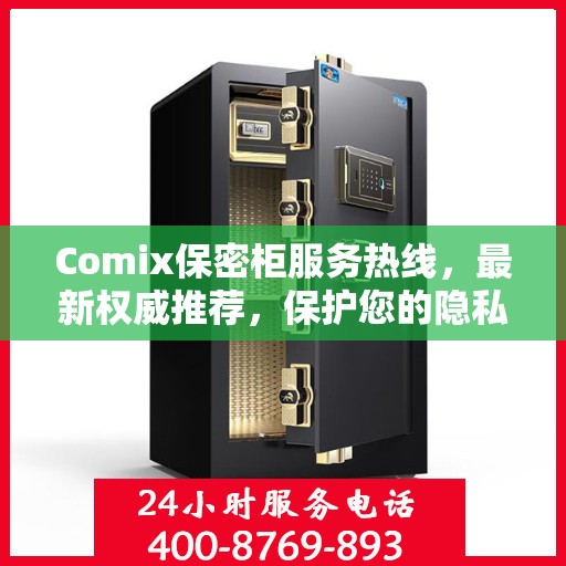 Comix保密柜服务热线，最新权威推荐，保护您的隐私安全