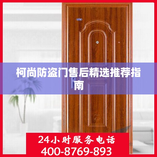柯尚防盗门售后精选推荐指南