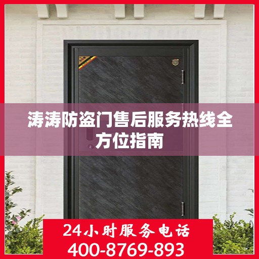 涛涛防盗门售后服务热线全方位指南