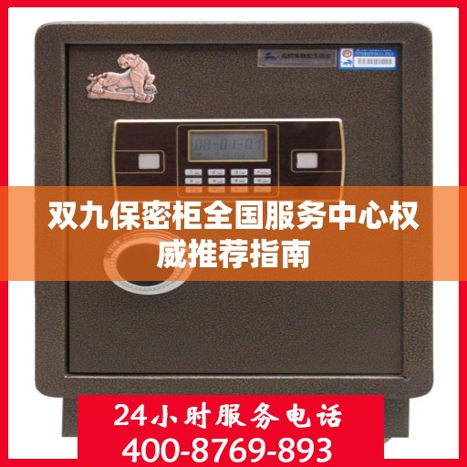 双九保密柜全国服务中心权威推荐指南