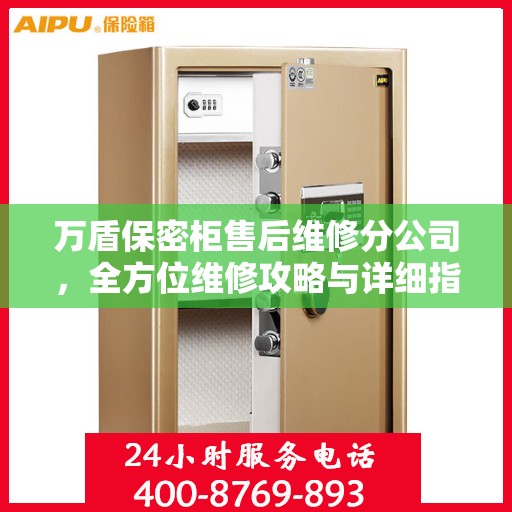 万盾保密柜售后维修分公司，全方位维修攻略与详细指南