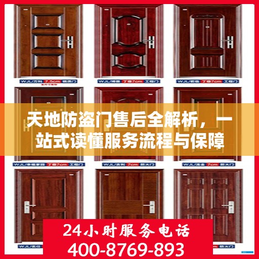 天地防盗门售后全解析，一站式读懂服务流程与保障