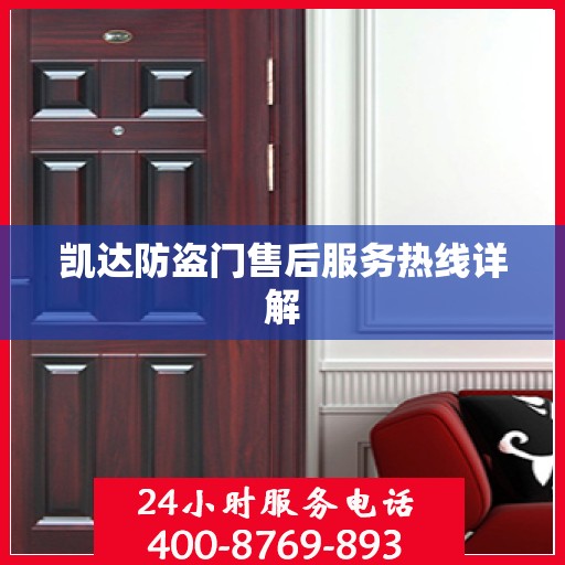 凯达防盗门售后服务热线详解