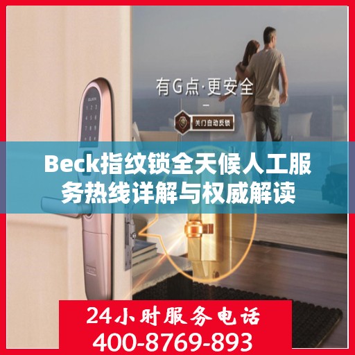 Beck指纹锁全天候人工服务热线详解与权威解读