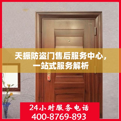 天振防盗门售后服务中心，一站式服务解析