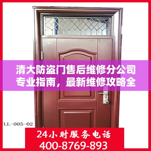 清大防盗门售后维修分公司专业指南，最新维修攻略全解析