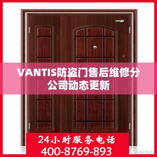 VANTIS防盗门售后维修分公司动态更新
