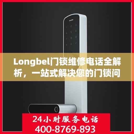 Longbel门锁维修电话全解析，一站式解决您的门锁问题
