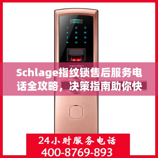 Schlage指纹锁售后服务电话全攻略，决策指南助你快速找到解决方案