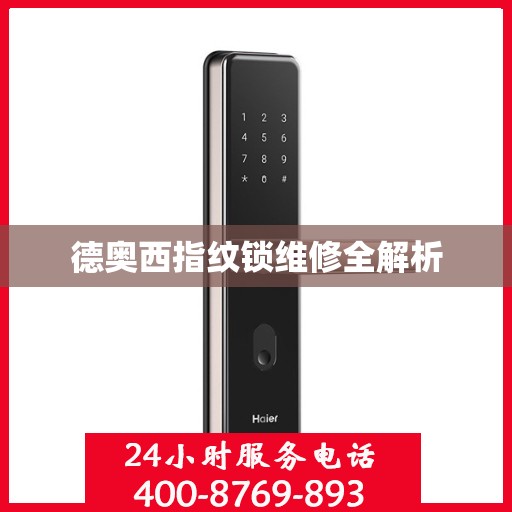 德奥西指纹锁维修全解析