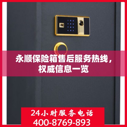 永顺保险箱售后服务热线，权威信息一览