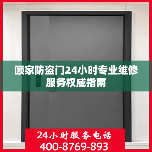 颐家防盗门24小时专业维修服务权威指南