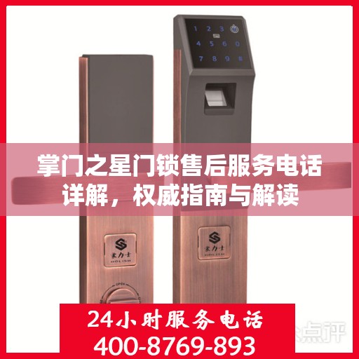 掌门之星门锁售后服务电话详解，权威指南与解读