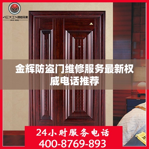 金辉防盗门维修服务最新权威电话推荐