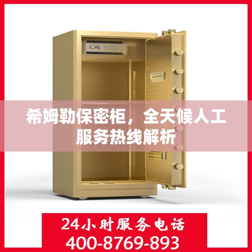 希姆勒保密柜，全天候人工服务热线解析