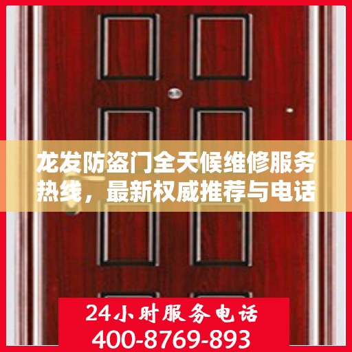 龙发防盗门全天候维修服务热线，最新权威推荐与电话速查