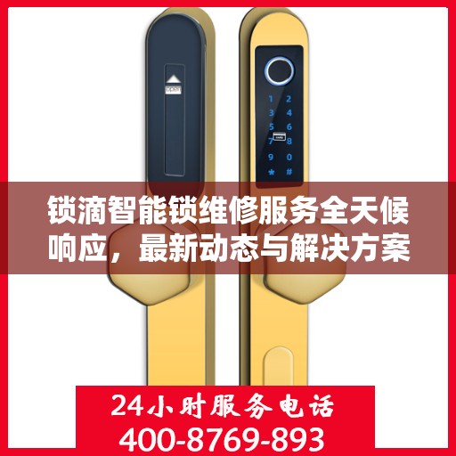 锁滴智能锁维修服务全天候响应，最新动态与解决方案