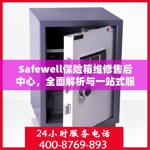 Safewell保险箱维修售后中心，全面解析与一站式服务体验