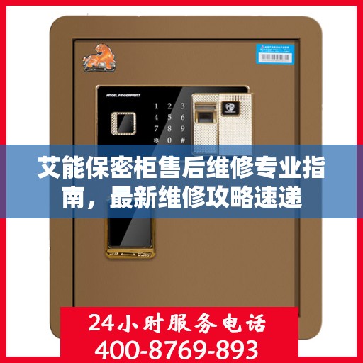 艾能保密柜售后维修专业指南，最新维修攻略速递