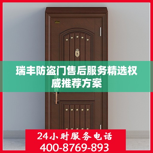 瑞丰防盗门售后服务精选权威推荐方案