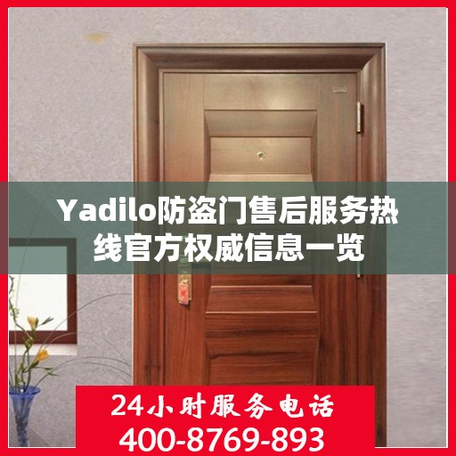 Yadilo防盗门售后服务热线官方权威信息一览