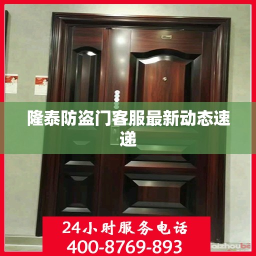 隆泰防盗门客服最新动态速递