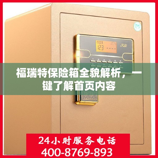 福瑞特保险箱全貌解析，一键了解首页内容