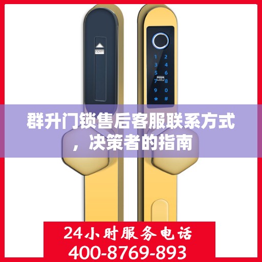 群升门锁售后客服联系方式，决策者的指南