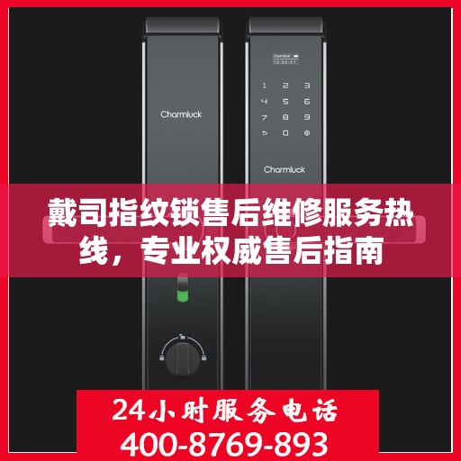 戴司指纹锁售后维修服务热线，专业权威售后指南