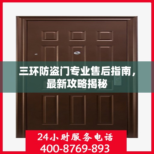 三环防盗门专业售后指南，最新攻略揭秘
